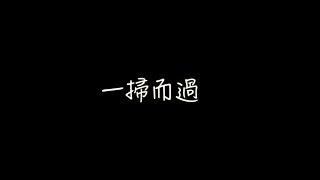 2023 臺中市政府地方稅務局「稅影達人」租稅短片創作比賽【一掃而過】