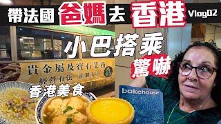 「爸爸媽媽去旅遊」全家香港~帶爸媽在香港到底要吃什麼?去哪裡玩?又是什麼讓老公覺得CP質超高!!一直在吃~再搭看看香港的叮叮車與天星小輪 ~HONGKONG Vlog 02