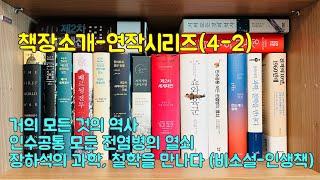 책장소개-연작시리즈(4-2) 거의 모든 것의 역사, 인수공통 모든 간염병의 열쇠, 장하석 과학 철학 등