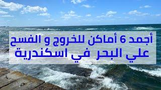 أماكن للخروج و الفسح فى إسكندرية - فسح وخروجات اسكندرية علي البحر