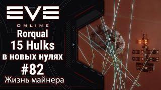 EVE Online #82: Майнинг УМЕР?! | Rorqual и 15 Hulks в новых реалиях | пытаюсь приспособиться