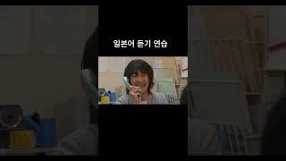 일본어 듣기 연습 - 일본드라마, 일본어공부, 일본어회화, 일본어독학 #일본어 #매일일본어