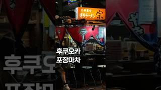 후쿠오카 텐진 야타이 무네 / 후쿠오카 맛집 여행