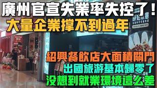 廣州官宣失業率徹底失控了！大量企業撐不到過年！紹興餐飲店大面積關門！出國旅遊基本歸零了！沒想到就業環境這麼差！