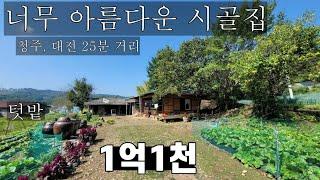 텃밭까지 너무 아름다운 청주 시골집, 1억1천만 원! 도시와의 접근성도 매우 좋습니다(종결)