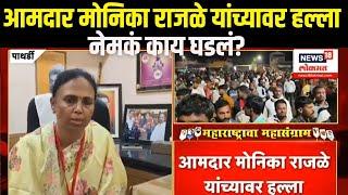 Monika Rajale In Pathardi: आमदार मोनिका राजळे यांच्यावर हल्ला, नेमकं काय घडलं? N18V