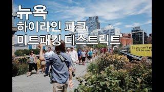 뉴욕 핫플레이스 하이라인 파크 & 미트패킹 디스트릭트