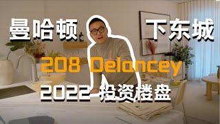 曼哈顿下东城2022年投资推荐 208 Delancey高端一室一厅介绍