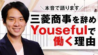 【キャリアに悩むあなたへ】サスケが伝えたいたった一つのこと。三菱商事を退職した理由、SaaSのスタートアップに転職後Yousefulに参画した経緯をお話します。【転職・面接・志望動機・最終面接】