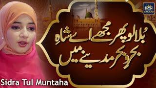 Sidra Tul Muntaha || Best Naat Forever || Bula Lo Phir Mujhy Madinay Main || 2021