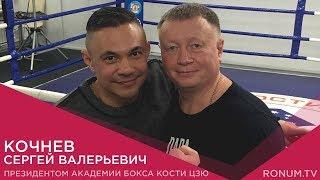 Кочнев Сергей Валерьевич: Интервью с президентом академии бокса Кости Цзю