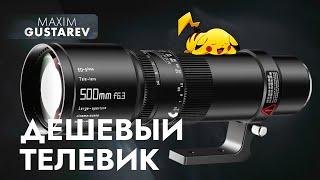 Доступный ТЕЛЕВИК за который не стыдно! TTartisan 500mm f6.3