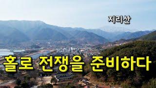 [산청] 홀로 전쟁을 준비하다, 남명 조식선생