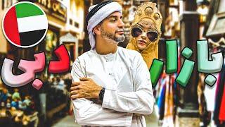 رفتیم تو دل بازار دوبیDubai Bazar