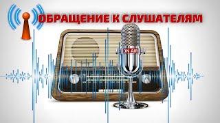  Обращение к слушателям RadioNVC