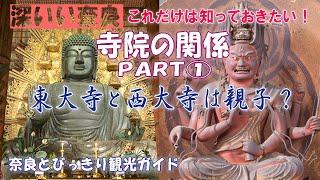 【東大寺】寺院の関係PART①　東大寺と西大寺は親子？　これだけは知っておきたいお寺の関係を徹底解説　奈良の寺院にまつわるハナタカポイント　奈良とびっきり観光ガイド【奈良観光】