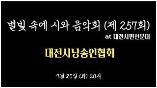 제257회 별빛 속에 시와 음악회 / 대전시낭송인협회