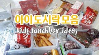 [ENG] 아이 도시락 싸다 끝나는 영상 Kids Lunchbox Ideas | 뽈TV