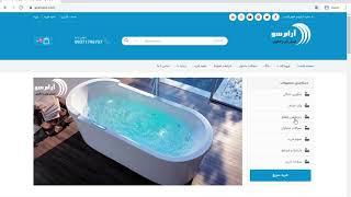 آرام سو - aramsoo - اولین تولیدکننده زیردوشی حمام، جکوزی، وان حمام و محصولات استخر