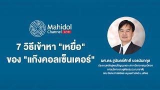 7 วิธีในการเข้าหา "เหยื่อ" ของ "แก๊งคอลเซ็นเตอร์" | Mahidol Channel