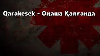 Qarakesek - Оңаша Қалғанда (Текст)