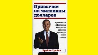 Брайан Трейси — Привычки на миллионы долларов (цитаты, главные мысли, краткое изложение)