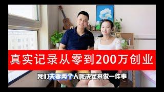 3年赚200万计划，利用网络怎么能够创业赚到钱？十年网络创业副业实战经验和大家分享