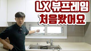 처음 본 LX 뷰프레임 샷시!! 이소장이 직접 시공해본 소감은? / 도봉 극동아파트 샤시 창호 공사