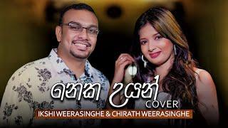 Neka Uyan (නෙක උයන්) - Ikshi Weerasinghe, Chirath Weerasinghe ft. Sugath Hettiarachchi