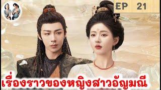 เล่าเรื่อง เรื่องราวของหญิงสาวอัญมณี EP 21 (2024)หลิวอวี่หนิง จ้าวลู่ซือ สปอยซีรี่ย์จีน มาดูรีวิว