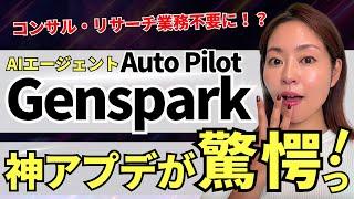 【世界初】最強検索AI・Genspark データ検索エージェント「AutoPilot Agent」が神アプデすぎるので徹底解説します！