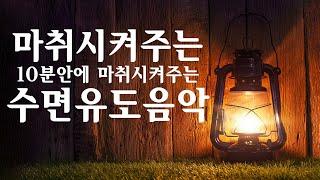 Beautiful Sleeping Music - 수면제를 대신할 편안한 수면음악, 10분안에 꿀잠자는 수면유도음악,치유음악,편안한음악 By BGM Maker - 편안해지는 음악