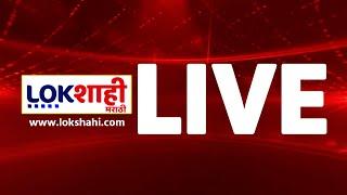 Lokshahi Marathi News Live TV | Maharashtra Politics | Vidhan Sabha Election 2024 | Mahayuti Vs MVA