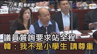 議員質詢要求站全程 韓國瑜：我不是小學生 請尊重【一刀未剪看新聞】