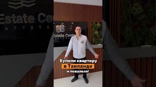 Купили квартиру в Таиланде и пожалели…