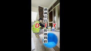 你会DIY浴室防水麽？3层？| 澳洲保姆级教程