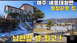 (여주 더좋은 부동산)여주(세종대왕면) 왕대리 남한강 뷰 최고인 별장같은 단독주택