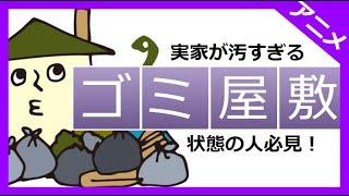 【汚部屋】実家が汚い・片付けられない人は専門回収業者に頼むべき！【不用品回収】