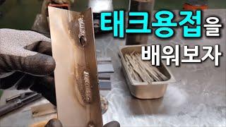 아크용접 태크용접을 배워보자 1 [실전생활용접#1]