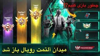 چطور بازی کنیم؟میدان آلتمت رویال باز شد در پابجی موبایل!Ultimate Royale Free Rewards