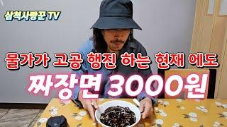 배추 1 포기에 짜장면 7 그릇 가격/ 삼척 호산3000원 짜장면