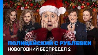 ПОЛИЦЕЙСКИЙ С РУБЛЕВКИ. Новогодний беспредел 2 @TNT_serials