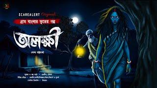 অলক্ষী | Gram Banglar Vuter Golpo | Bengali audio story | গ্রাম বাংলার ভূতের গল্প | ScareAlert !