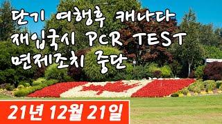 [미국 캐나다 국경 재개방 - 3편] 72시간내 단기 여행후 캐나다 재 입국시 PCR TEST 면제 조치 임시 중단