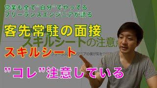 【ITエンジニア】客先常駐で使うスキルシートで注意していること