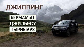 4ТАКТА / ДЖИППИНГ / БЕРМАМЫТ / ДЖИЛЫ-СУ / пер. ШАУКОЛ / ТЫРНЫАУЗ