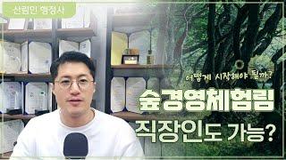 숲경영체험림 - 직장인도 가능한 투자전략