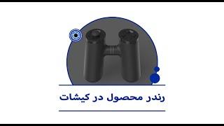 آموزش رندر گیری در نرم افزار کیشات(سید ساسان موسوی)