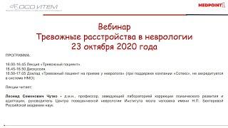 Вебинар «Тревожные расстройства в неврологии»