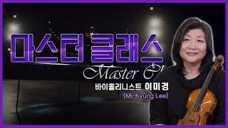 ‍[#마스터클래스] 바이올리니스트 이미경(Mi-Kyung Lee)